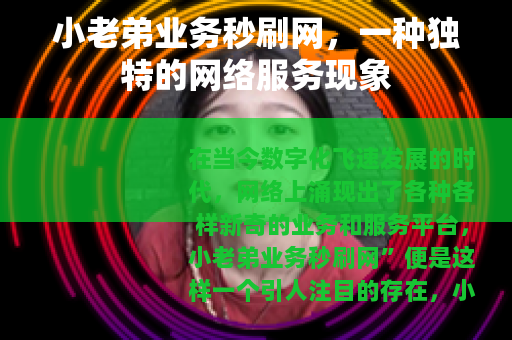 小老弟业务秒刷网，一种独特的网络服务现象