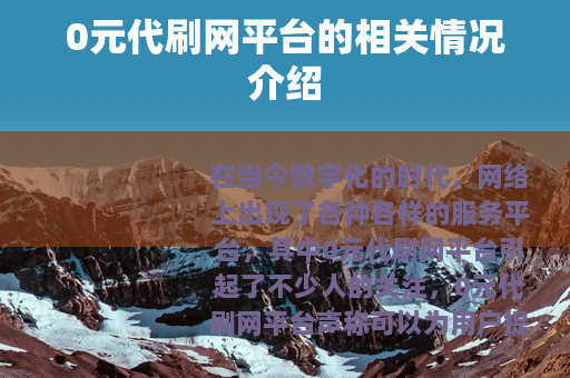 0元代刷网平台的相关情况介绍