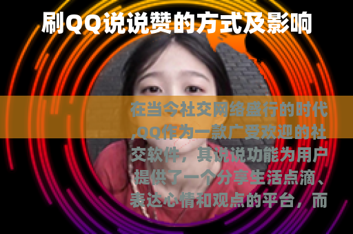 刷QQ说说赞的方式及影响