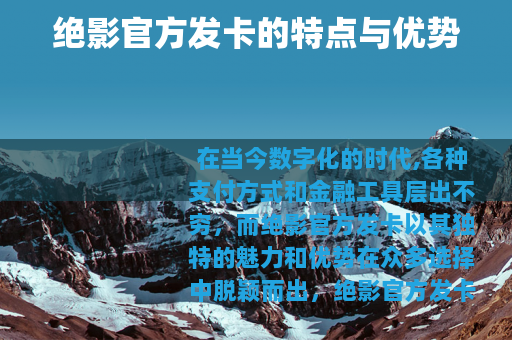 绝影官方发卡的特点与优势