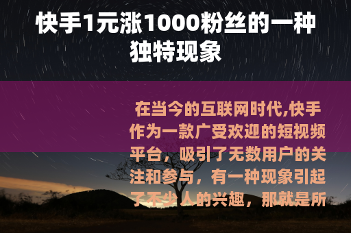 快手1元涨1000粉丝的一种独特现象