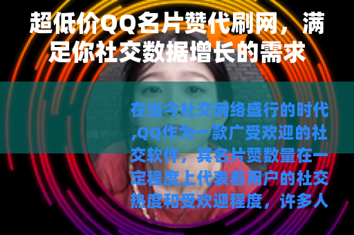 超低价QQ名片赞代刷网，满足你社交数据增长的需求