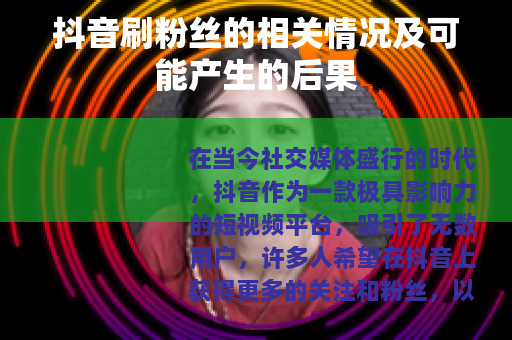 抖音刷粉丝的相关情况及可能产生的后果