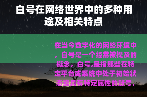 白号在网络世界中的多种用途及相关特点