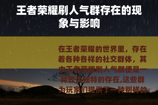 王者荣耀刷人气群存在的现象与影响