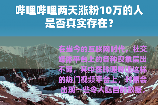 哔哩哔哩两天涨粉10万的人是否真实存在？