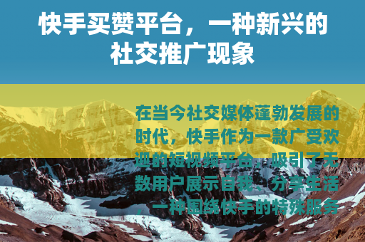 快手买赞平台，一种新兴的社交推广现象