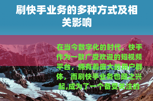 刷快手业务的多种方式及相关影响