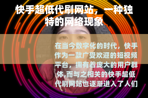 快手超低代刷网站，一种独特的网络现象