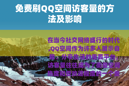 免费刷QQ空间访客量的方法及影响
