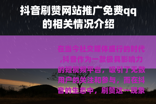 抖音刷赞网站推广免费qq的相关情况介绍