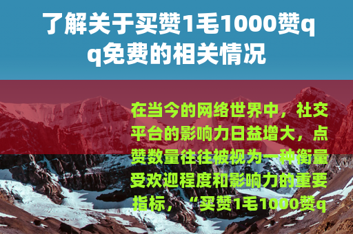 了解关于买赞1毛1000赞qq免费的相关情况