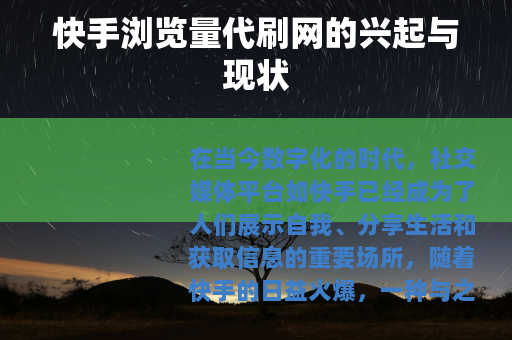 快手浏览量代刷网的兴起与现状