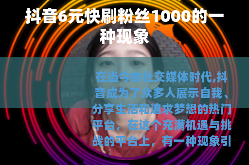 抖音6元快刷粉丝1000的一种现象