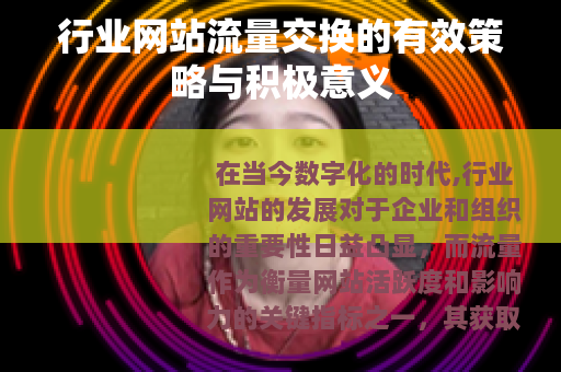 行业网站流量交换的有效策略与积极意义