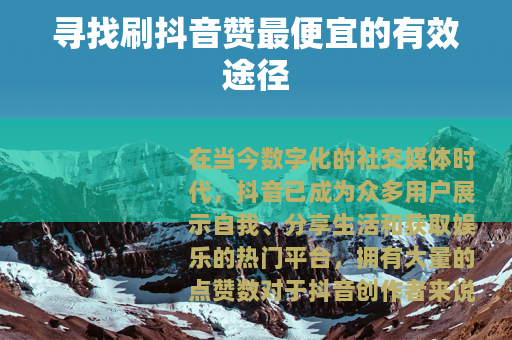 寻找刷抖音赞最便宜的有效途径