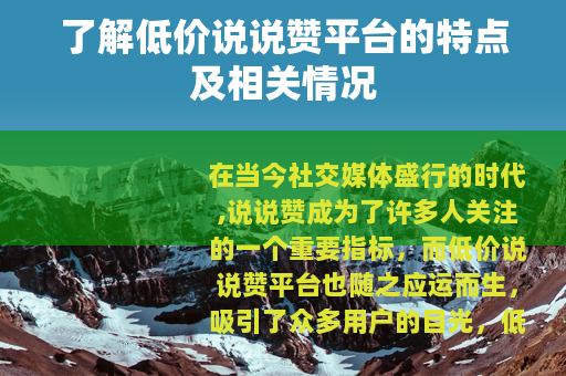 了解低价说说赞平台的特点及相关情况