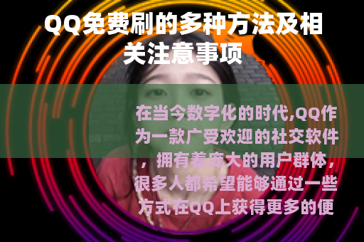 QQ免费刷的多种方法及相关注意事项