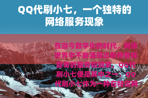 QQ代刷小七，一个独特的网络服务现象