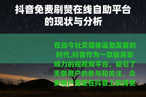 抖音免费刷赞在线自助平台的现状与分析