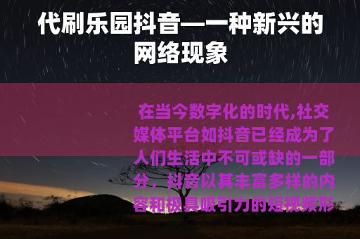 代刷乐园抖音—一种新兴的网络现象