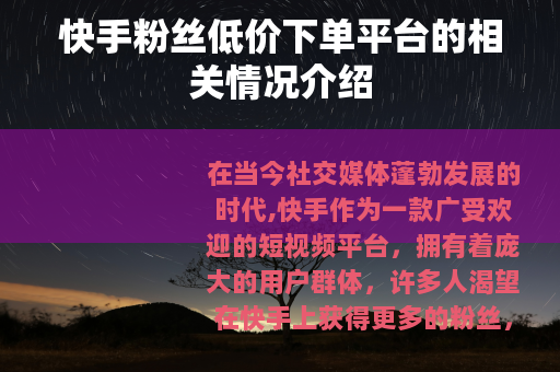 快手粉丝低价下单平台的相关情况介绍