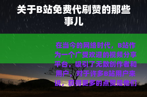 关于B站免费代刷赞的那些事儿