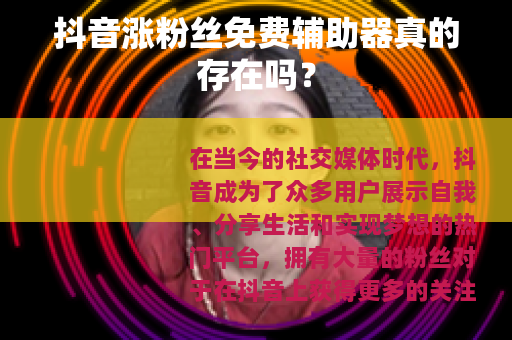 抖音涨粉丝免费辅助器真的存在吗？