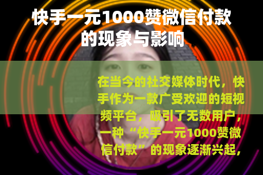 快手一元1000赞微信付款的现象与影响