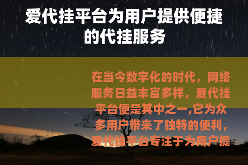 爱代挂平台为用户提供便捷的代挂服务