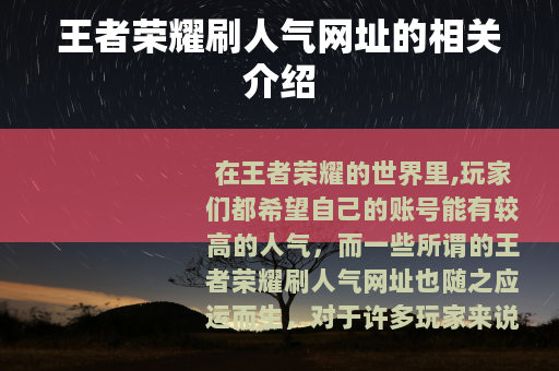 王者荣耀刷人气网址的相关介绍