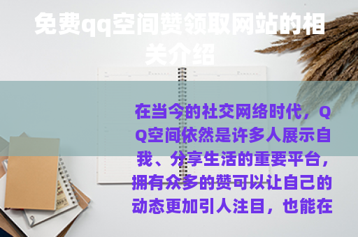 免费qq空间赞领取网站的相关介绍