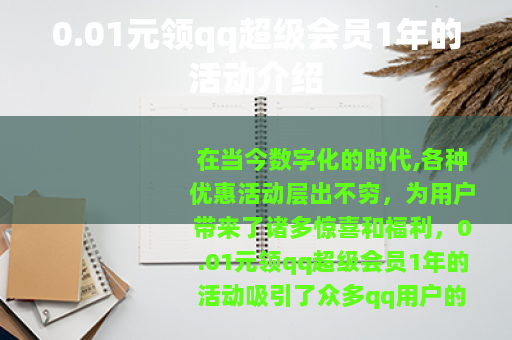 0.01元领qq超级会员1年的活动介绍