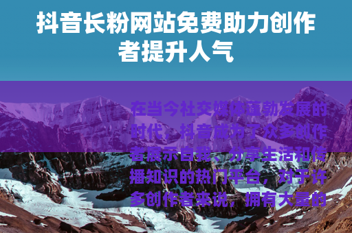 抖音长粉网站免费助力创作者提升人气
