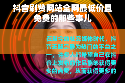 抖音刷赞网站全网最低价且免费的那些事儿