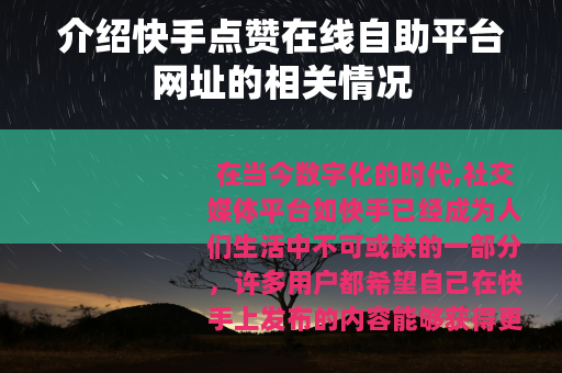 介绍快手点赞在线自助平台网址的相关情况