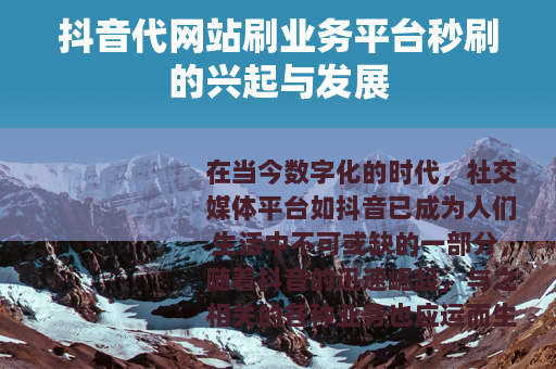 抖音代网站刷业务平台秒刷的兴起与发展