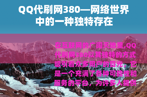 QQ代刷网380—网络世界中的一种独特存在