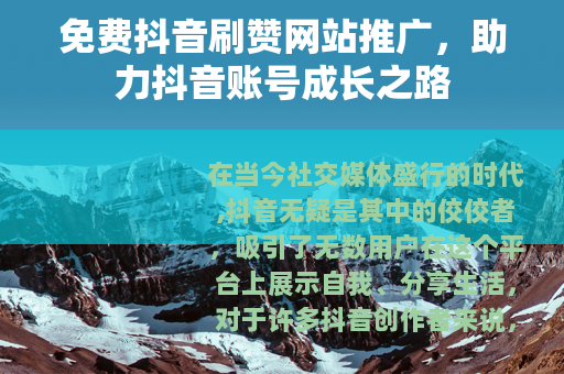 免费抖音刷赞网站推广，助力抖音账号成长之路