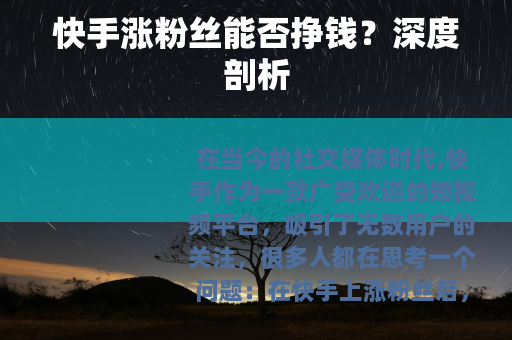 快手涨粉丝能否挣钱？深度剖析