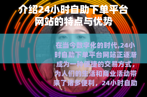 介绍24小时自助下单平台网站的特点与优势