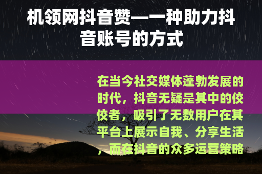 机领网抖音赞—一种助力抖音账号的方式