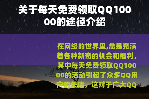 关于每天免费领取QQ10000的途径介绍