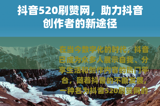 抖音520刷赞网，助力抖音创作者的新途径