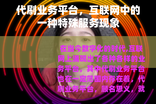 代刷业务平台，互联网中的一种特殊服务现象
