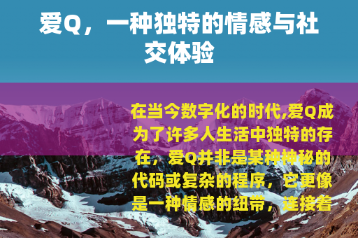 爱Q，一种独特的情感与社交体验