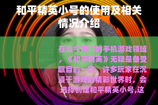 和平精英小号的使用及相关情况介绍