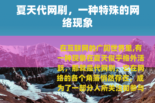 夏天代网刷，一种特殊的网络现象