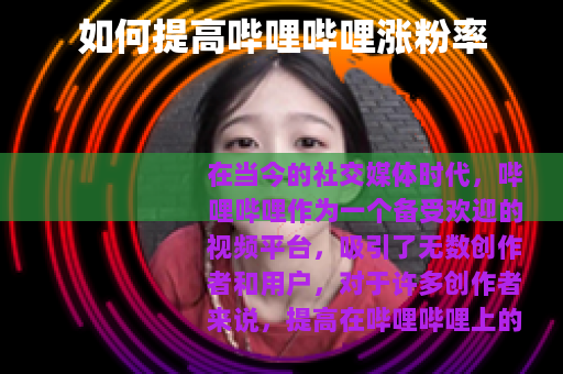 如何提高哔哩哔哩涨粉率