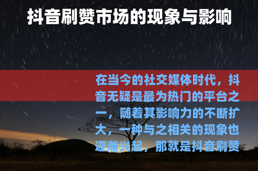 抖音刷赞市场的现象与影响